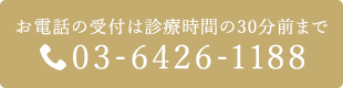 お電話の受付は診療時間の30分前まで 03-6426-1188