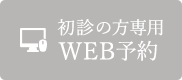 初診の方専用 WEB予約