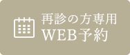 初診の方専用 WEB予約