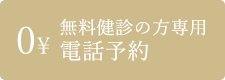 初診の方専用 WEB予約