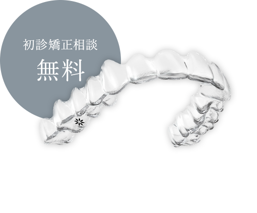 初診矯正相談無料 透明で目立ちにくい 痛みや違和感が少ない 取り外しが可能 通院回数が少ない