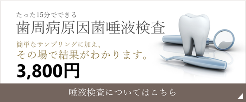 唾液検査についてはこちら