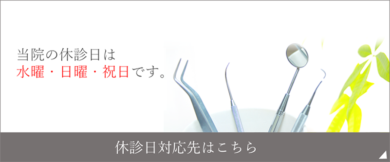 休診日対応先はこちら