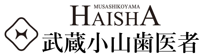 MUSASHIKOYAMA HAISHA 武蔵小山歯医者