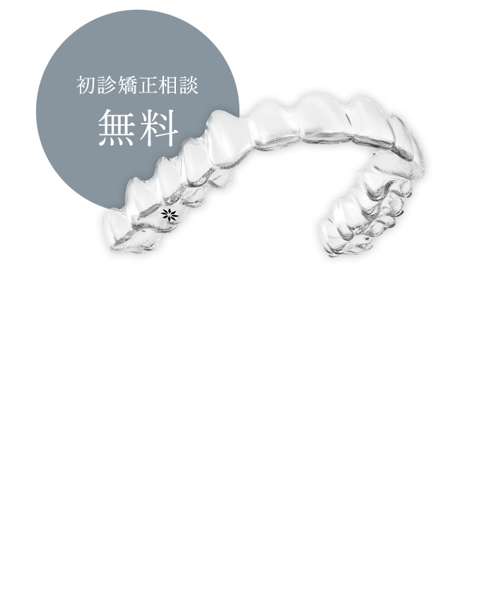 初診矯正相談無料 透明で目立ちにくい 痛みや違和感が少ない 取り外しが可能 通院回数が少ない